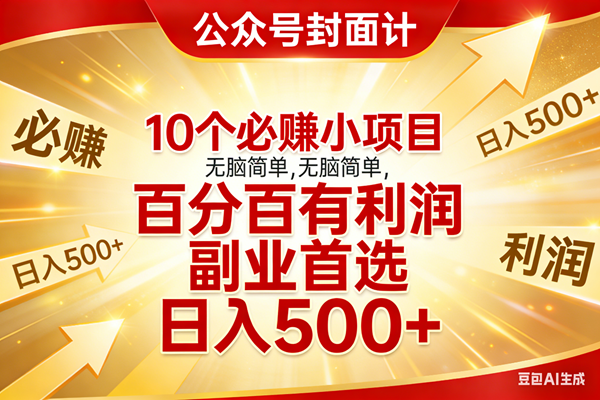 （17648期）10个必赚小项目，无脑简单，百分百有利润，副业首选，日入500+-洛柒笔记