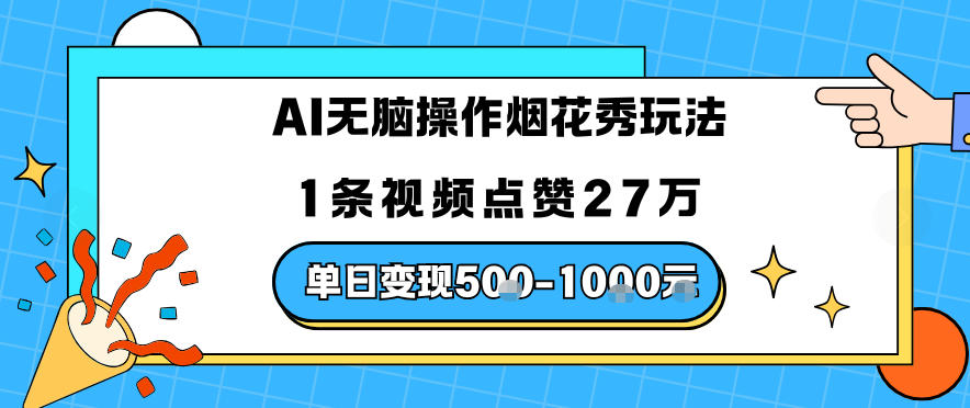 AI无脑操作烟花秀玩法，1条视频点赞27W，单日变现5张-洛柒笔记
