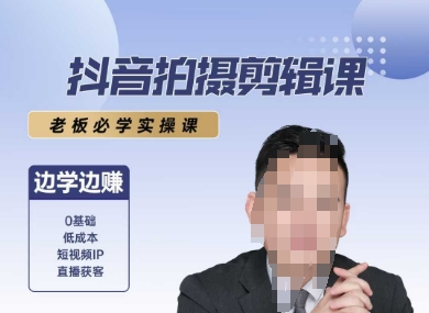 抖音拍摄剪辑课，老板必学实操课，边学边挣-洛柒笔记