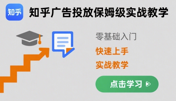 知乎广告投放保姆级实战教学，零基础快速上手-洛柒笔记