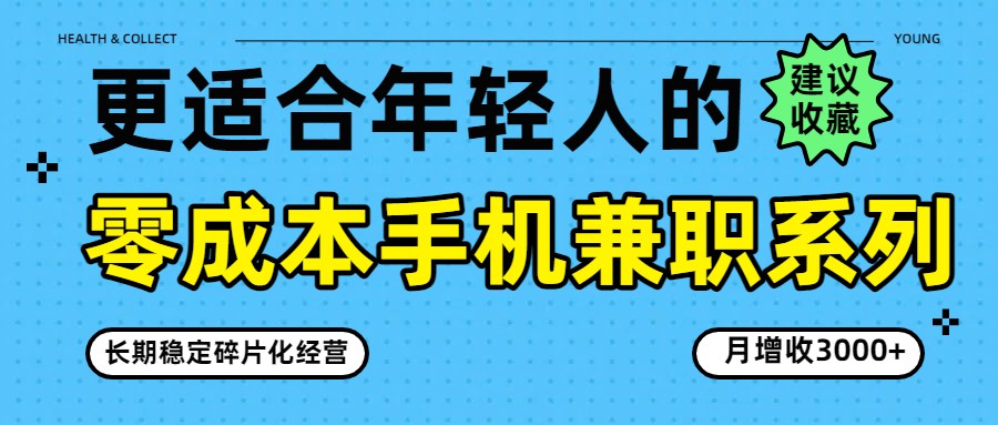 零成本手机兼职系列，长期稳定碎片化经营，月增收3000+-洛柒笔记