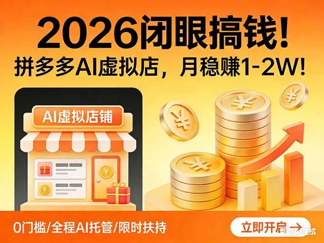2026 闭眼搞钱！拼多多 AI 虚拟店，月稳赚 1-2W！-洛柒笔记