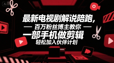 最新电视剧解说陪跑，百万粉丝博主教你一部手机做剪辑，轻松加入伙伴计划-洛柒笔记