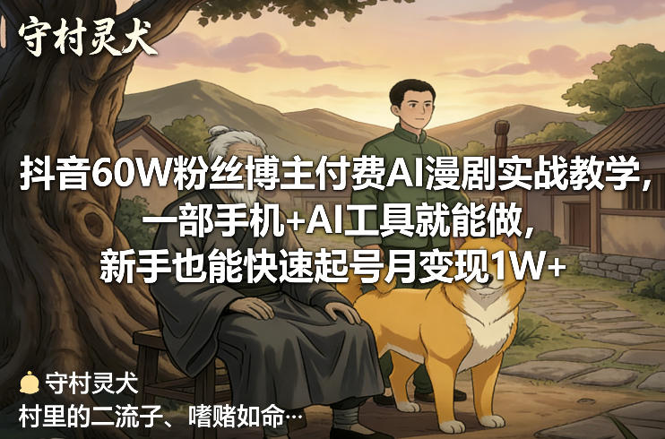 抖音60W粉丝博主付费AI漫剧实战教学，一部手机+AI工具就能做，新手也能快速起号月变现1W+-洛柒笔记
