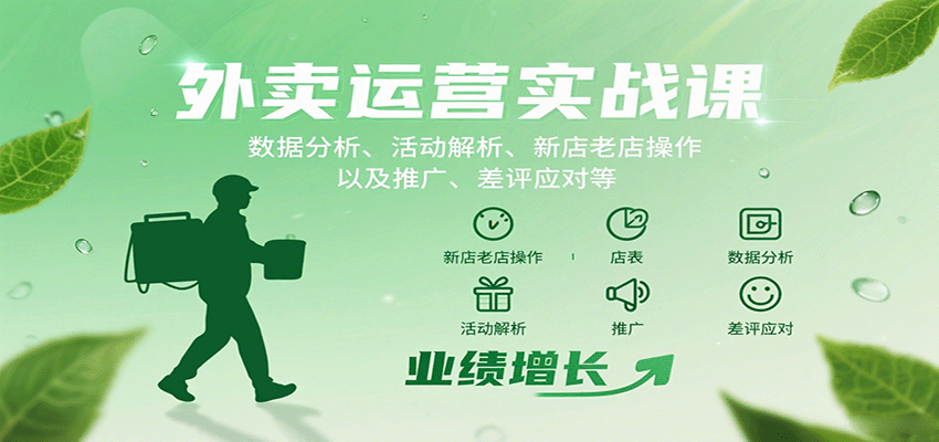 外卖运营实战课：数据分析、活动解析、新店老店操作以及推广、差评应对等-洛柒笔记