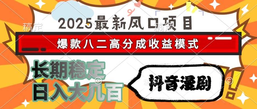 2025最新风口项目 抖音漫剧 爆款八二高分成收益模式 长期稳定日入大几百-洛柒笔记