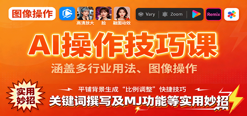 AI操作技巧课，涵盖多行业用法、图像操作、关键词撰写及MJ功能等实用妙招-洛柒笔记