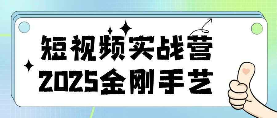 短视频实战营2025金刚手艺-洛柒笔记