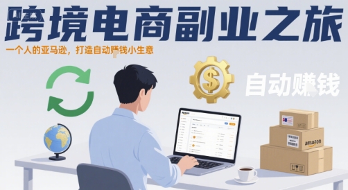 跨境电商副业之旅，一个人的亚马逊，打造自动賺钱小生意-洛柒笔记