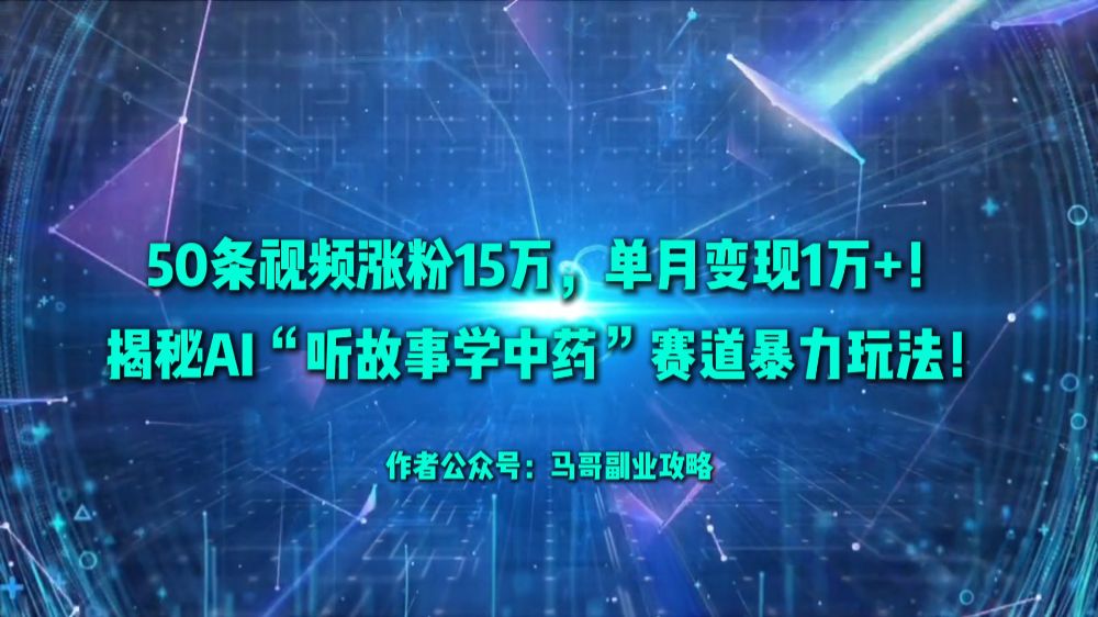 50条视频涨粉15万，单月变现1万+！揭秘AI“听故事学中药”赛道暴力玩法！-洛柒笔记