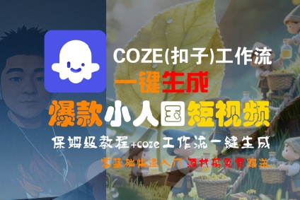 COZE(扣子)工作流一键生成爆款小人国短视频，保姆级教程，零基础快速入门-洛柒笔记