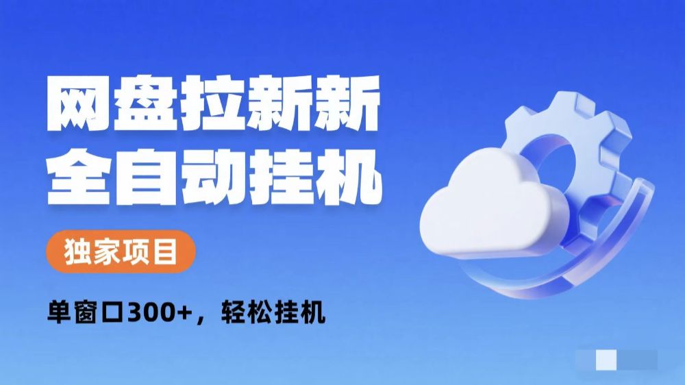 网盘拉新全自动挂机项目 独家稳定 单窗口轻松日入300+ 可矩阵-洛柒笔记