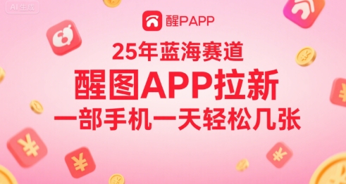 25年蓝海赛道，醒图APP拉新，一部手机一天轻松几张-洛柒笔记