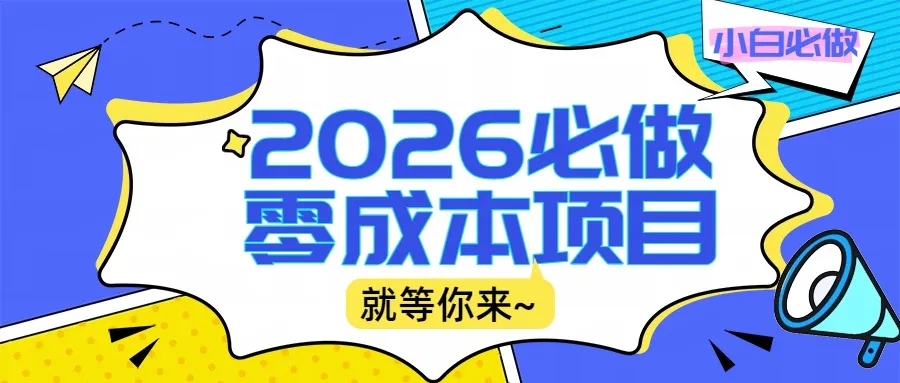 2026小白必做零成本项目：文章阅读+线上批作业，高收益日赚500+提现秒到-洛柒笔记