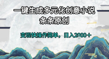 一键生成多元化创意小说，条条原创，变现快操作简单，日入2k+【揭秘】-洛柒笔记