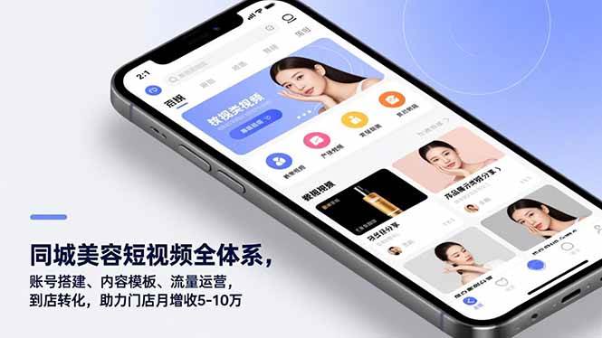 （16951期）同城美容短视频全体系，账号搭建、内容模板、流量运营，到店转化，助力门店月增收5-10万-洛柒笔记