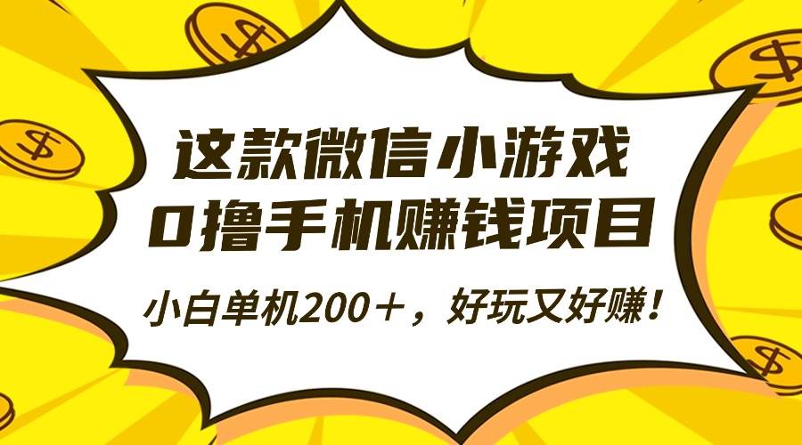 （16430期）这款微信小游戏，0撸手机赚钱项目，小白单机200＋，好玩又好赚！-洛柒笔记