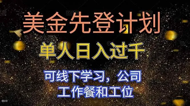 美金先登计划 单人日入过千 可线下学习，公司工作餐和工位-洛柒笔记