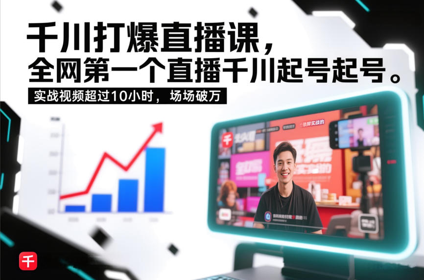 千川打爆直播课，全网第一个直播千川起号录屏实战的，实战视频超过10小时，场场破万-洛柒笔记