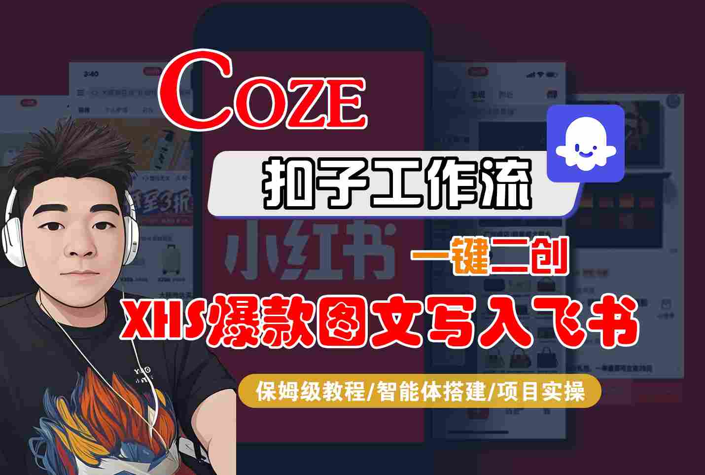 Coze智能体工作流一键二创小红书爆款图文写入飞书，全流程保姆级教学-洛柒笔记