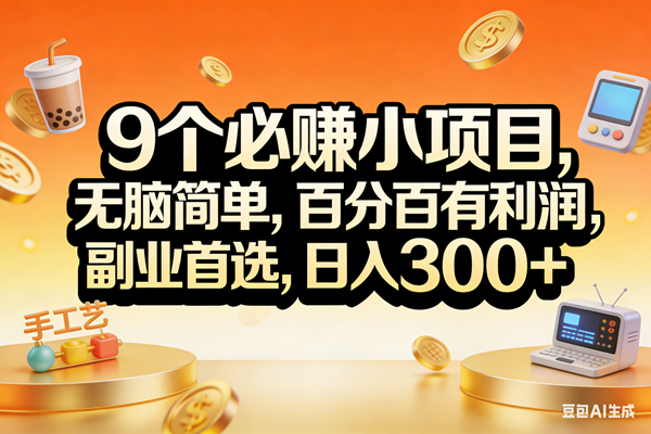 （17529期）9个必赚小项目，无脑简单，百分百有利润，副业首选，日入200+-洛柒笔记
