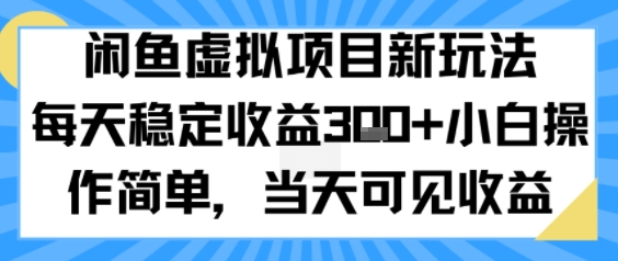 闲鱼虚拟项目新玩法，每天稳定收益3张+，小白操作简单，当天可见收益-洛柒笔记
