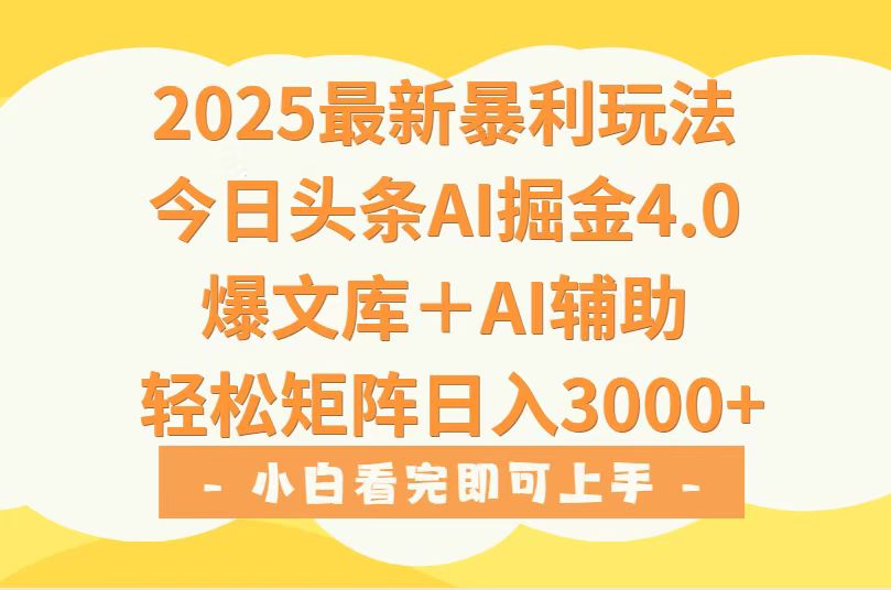 2025年今日头条最新暴利玩法4.0，一键生成爆款，轻松实现矩阵日入3000+-洛柒笔记
