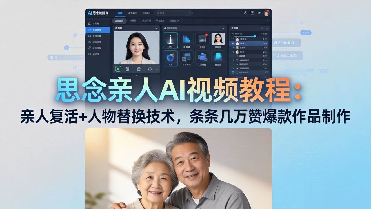 （18039期）思念亲人AI视频教程：亲人复活+人物替换技术，条条几万赞爆款作品制作-洛柒笔记