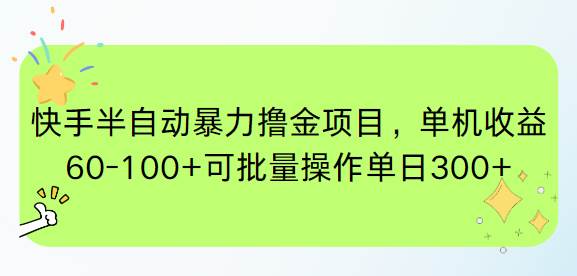 快手半自动暴力撸金项目，单机收益60-100+可批量操作单日300+-洛柒笔记