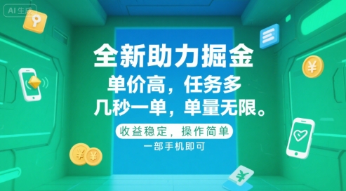 全新助力掘金 ，单价高 ，任务多 ，几秒一单 ，单量无限，收益稳定，操作简单，一部手机即可【揭秘】-洛柒笔记