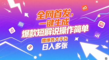 全网首发，一键生成爆款短剧解说操作简单，撸爆各大平台，日入多张-洛柒笔记