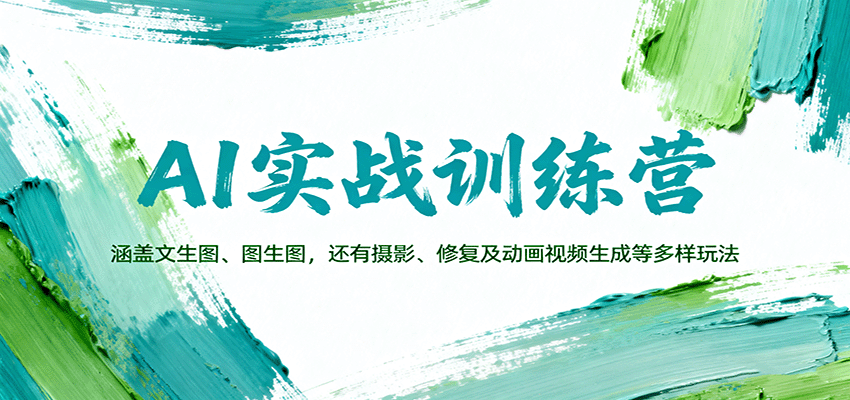 AI实战训练营：涵盖文生图、图生图，以及摄影、修复及动画视频生成等多样玩法-洛柒笔记