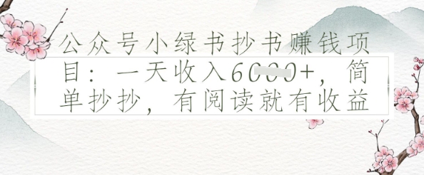 公众号小绿书抄书挣钱项目：一天收入多张，简单抄抄，有阅读就有收益-洛柒笔记