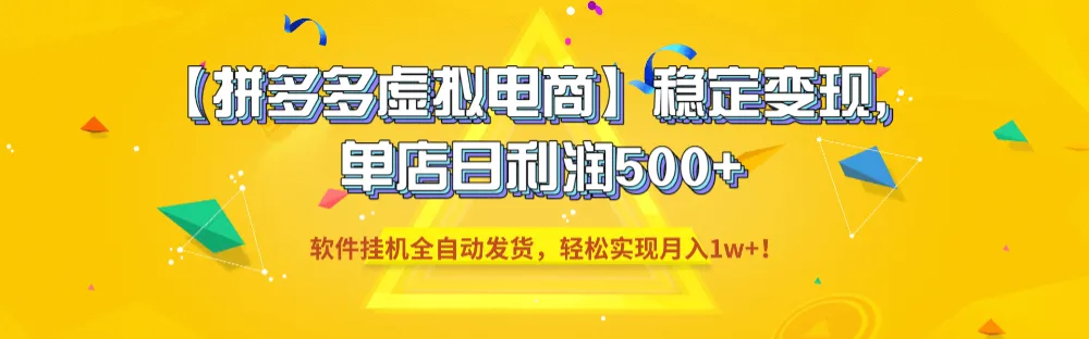 拼多多虚拟电商稳定变现单店日利润500+，软件挂机全自动发货，轻松实现月入1w+！-洛柒笔记