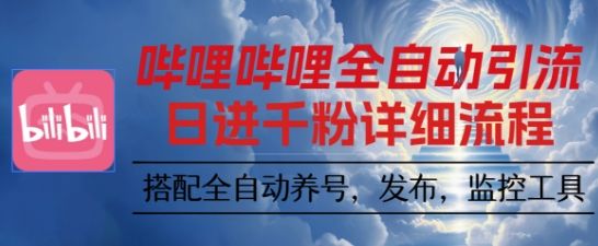 哔哩哔哩全自动引流，一个视频裂变100个矩阵玩法，搭配全自动养号，发布，监控工具-洛柒笔记