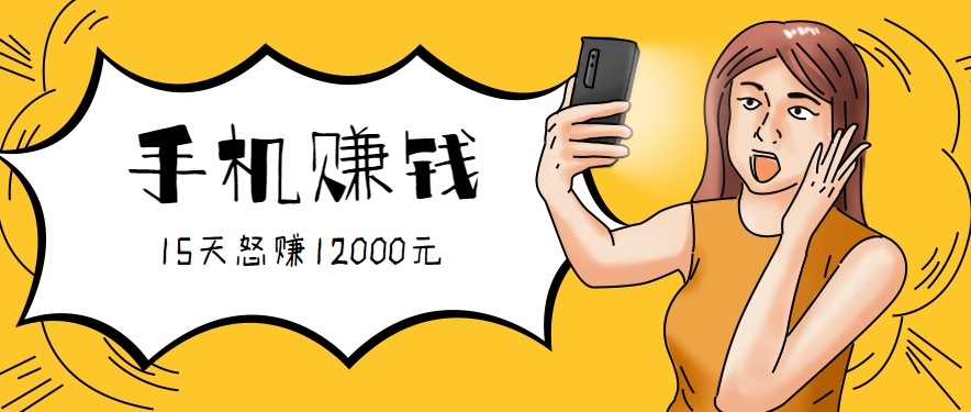 新手必做的项目，0门槛一部手机就能干，按这样操作15天怒赚12000元！（附详细教程）-洛柒笔记