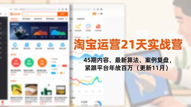 （16701期）淘宝运营21天实战营，45期内容、最新算法、案例复盘，紧跟平台年入百万（更新11月）-洛柒笔记