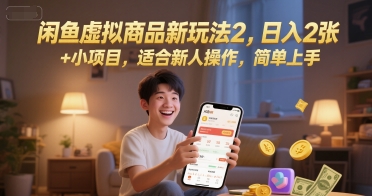 闲鱼虚拟商品新玩法2，日入2张 +小项目，适合新人操作，简单上手-洛柒笔记