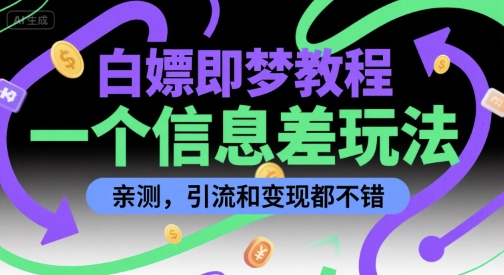白嫖即梦教程，一个信息差玩法，亲测，引流和变现都不错-洛柒笔记