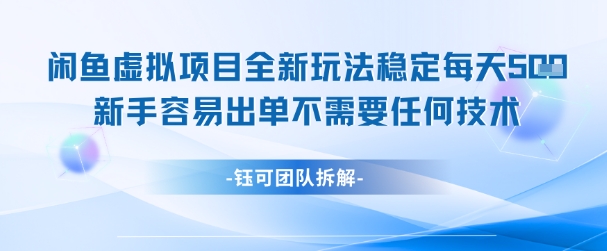 闲鱼虚拟项目全新玩法，稳定每天几张+ 新手容易出单不需要任何技术-洛柒笔记