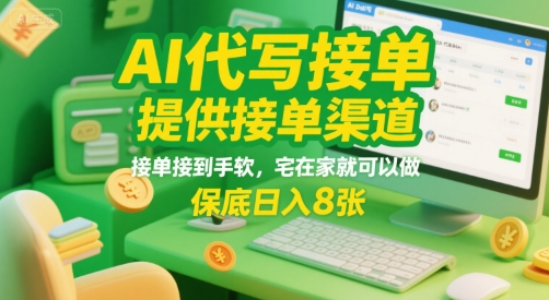 AI代写接单，提供接单渠道，接单接到手软，宅在家就可以做，保底日入8张【揭秘】-洛柒笔记