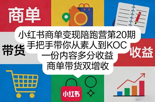 小红书商单变现陪跑营第20期，手把手带你从素人到KOC，一份内容多分收益，商单带货双增收-洛柒笔记