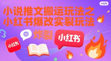 小说推文搬运玩法之小红书，小红书爆改实长炸裂玩法-洛柒笔记