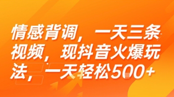 情感背调，一天三条视频，现抖音火爆玩法，一天轻松5张+【揭秘】-洛柒笔记