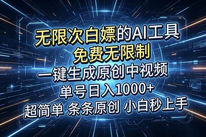 （18915期）超强大的AI工具，免费无限制，一键生成原创中视频，单号日入1000+，小白秒上手-洛柒笔记