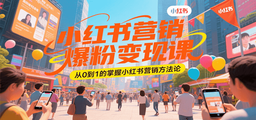 小红书营销爆粉变现课，从0到1的掌握小红书营销方法论-洛柒笔记