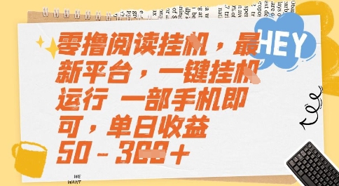 零撸阅读挂G，最新平台，一键全自动运行，一部手机即可，单日收益50-3张【揭秘】-洛柒笔记
