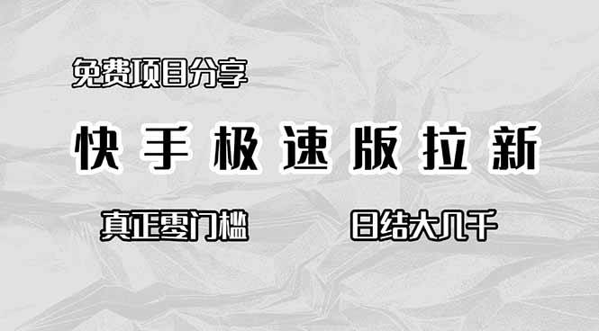 （16560期）免费项目分享，快手极速版拉新，真正零门槛，日结大几千-洛柒笔记