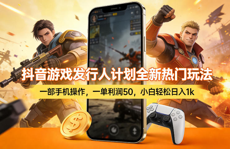抖音游戏发行人计划全新热门玩法,一部手机操作,一单利润50,小白轻松日入1k【揭秘】-洛柒笔记