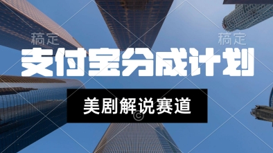 支付宝生活号最新玩法，美剧解说，利用软件自动混剪，一周起号，新手小白也能月入过W-洛柒笔记